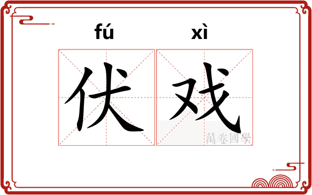 伏戏