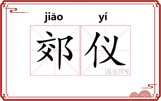 郊仪