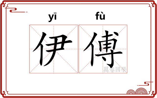 伊傅