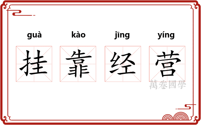 挂靠经营 挂靠经营