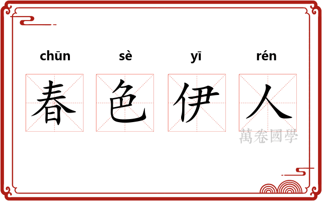 春色伊人
