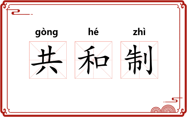共和制