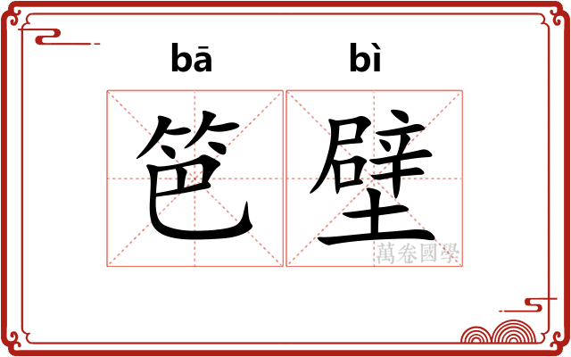 笆壁