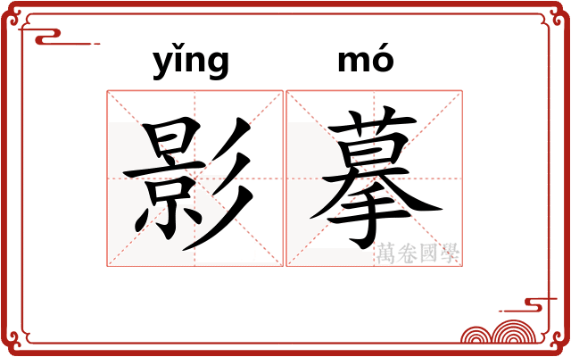 影摹