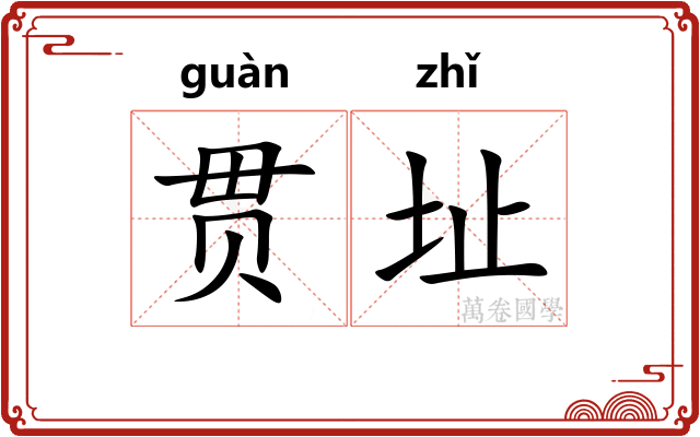 贯址