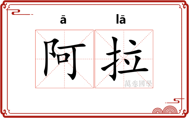 阿拉