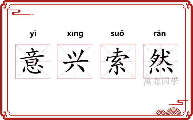 意兴索然