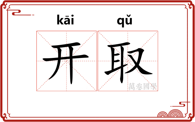 开取