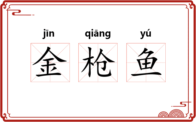 金枪鱼