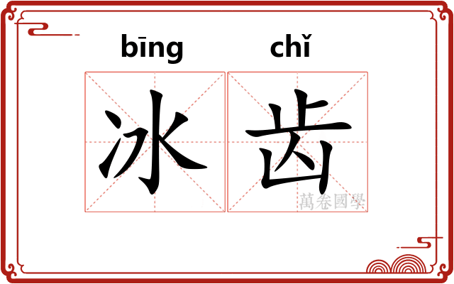 冰齿