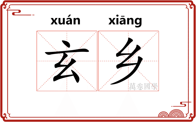 玄乡