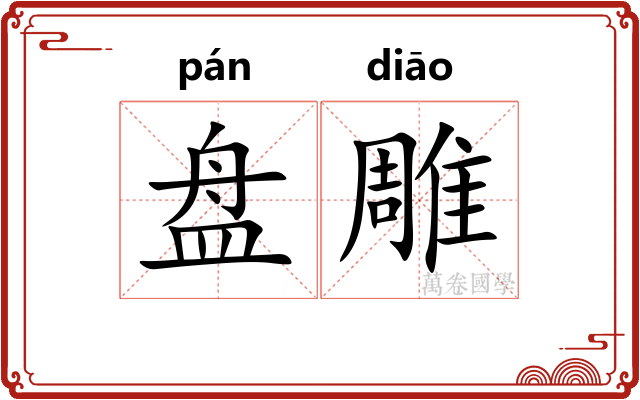 盘雕