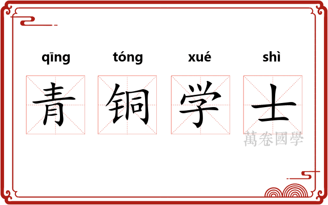青铜学士
