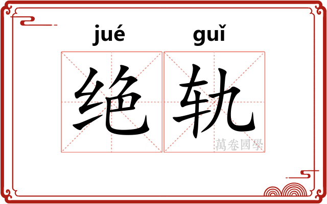 绝轨