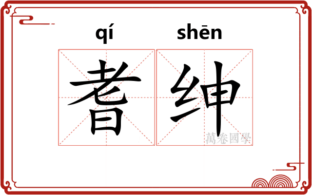 耆绅