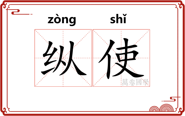 纵使 纵使