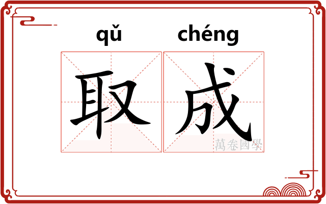 取成