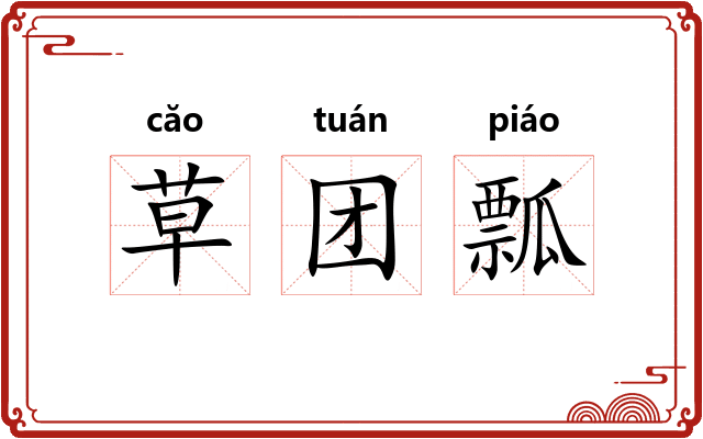 草团瓢 草团瓢