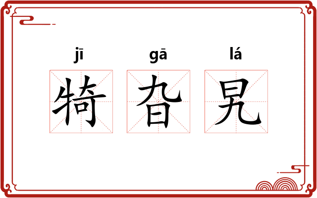 犄旮旯