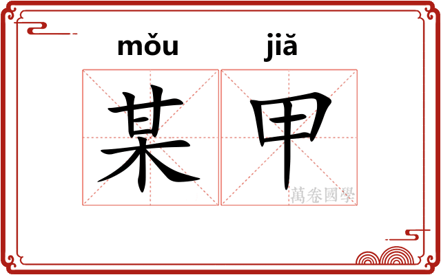 某甲 某甲