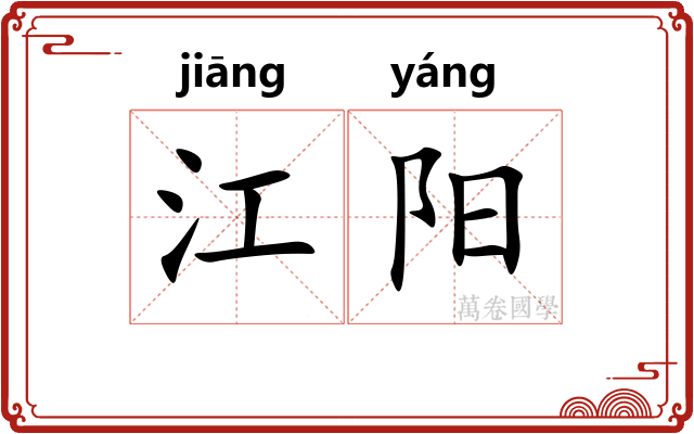 江阳 江阳