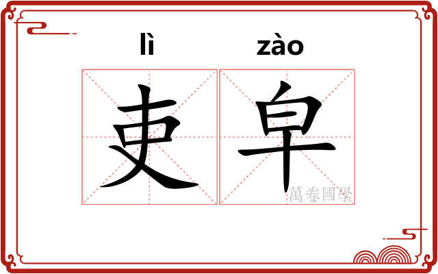 吏皁