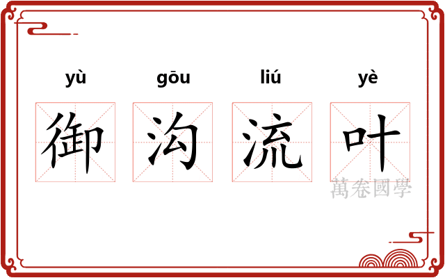 御沟流叶 御沟流叶