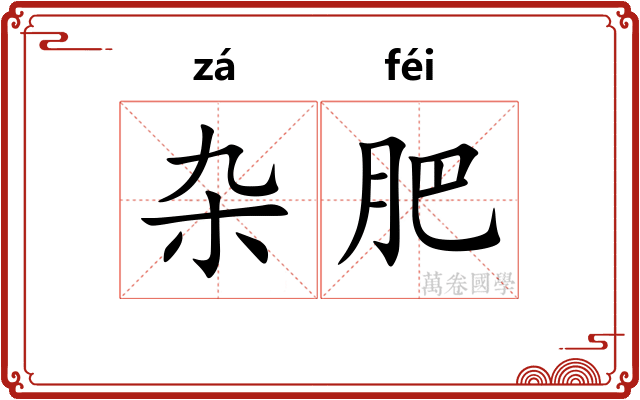 杂肥