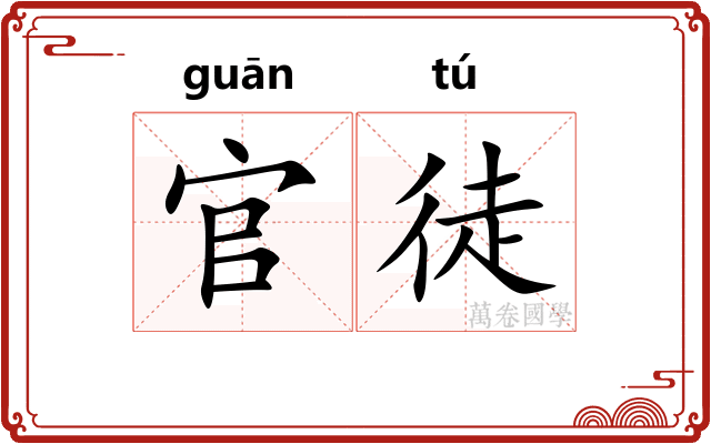 官徒