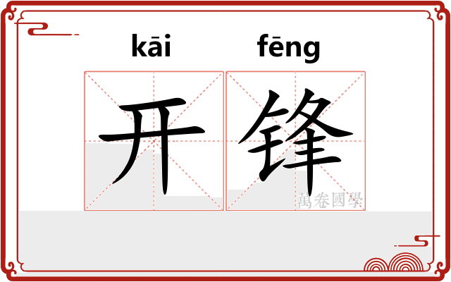 开锋 开锋