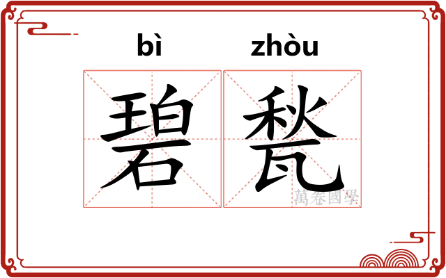 碧甃