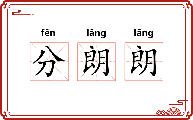 分朗朗