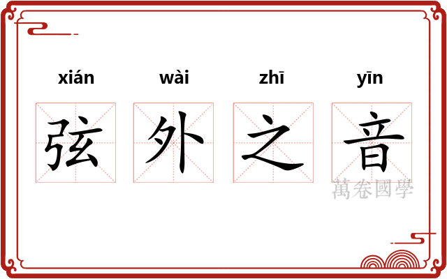 弦外之音