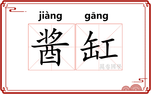 酱缸