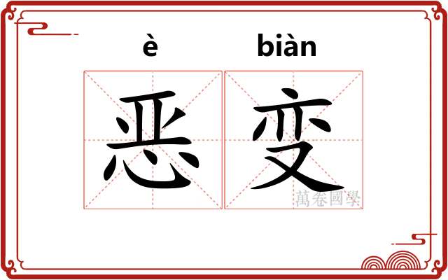 恶变