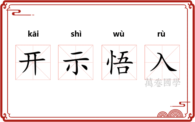 开示悟入