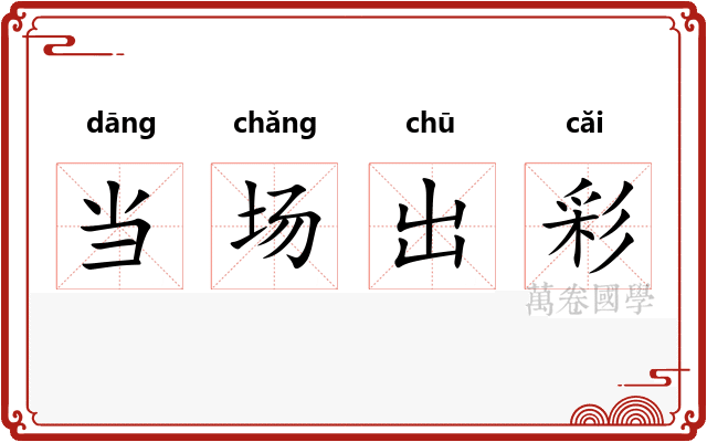 当场出彩
