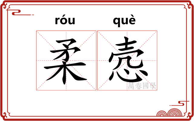 柔悫