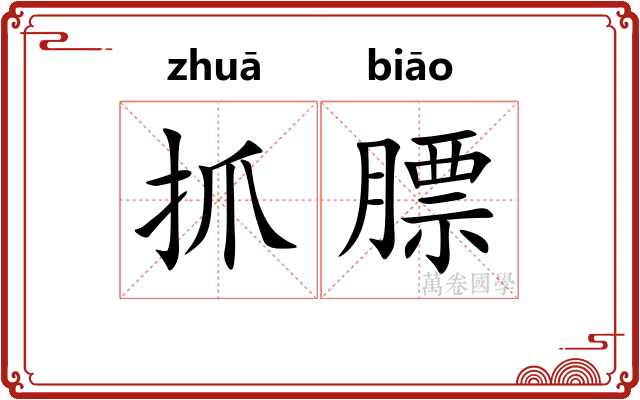 抓膘