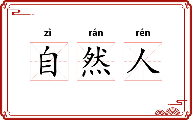 自然人 自然人