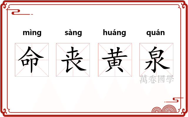 命丧黄泉