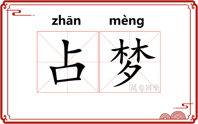 占梦 占梦