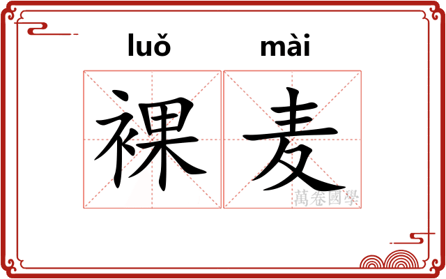 裸麦