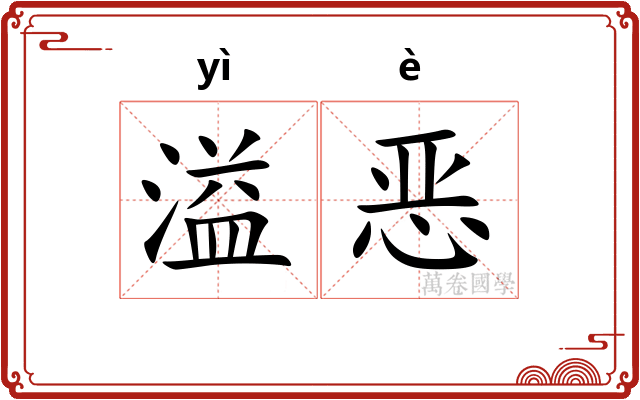 溢恶