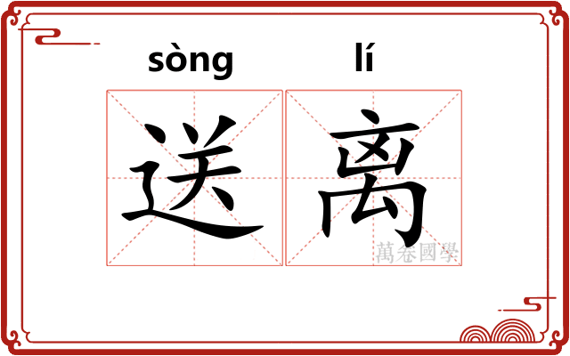 送离