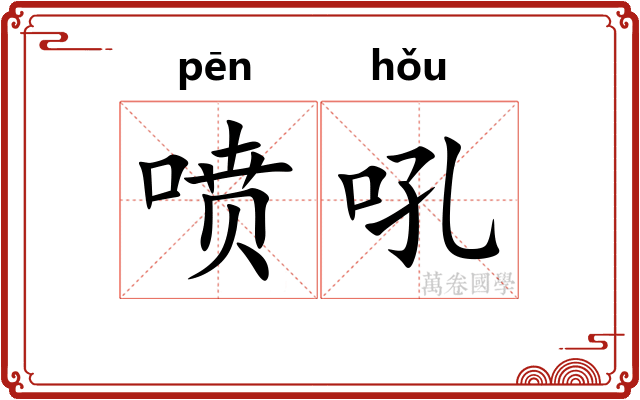 喷吼