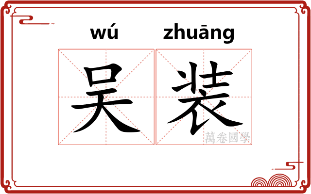 吴装 吴装