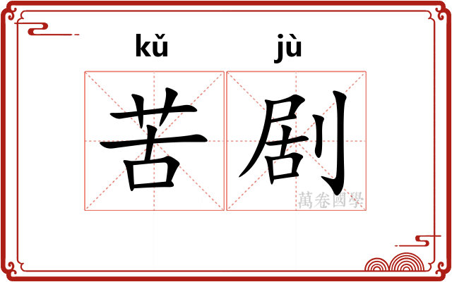 苦剧
