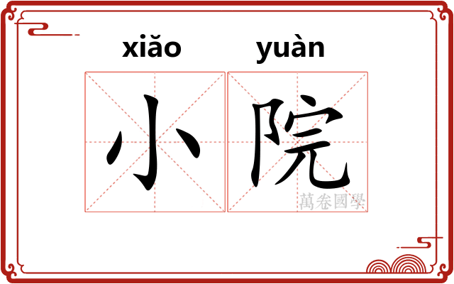 小院