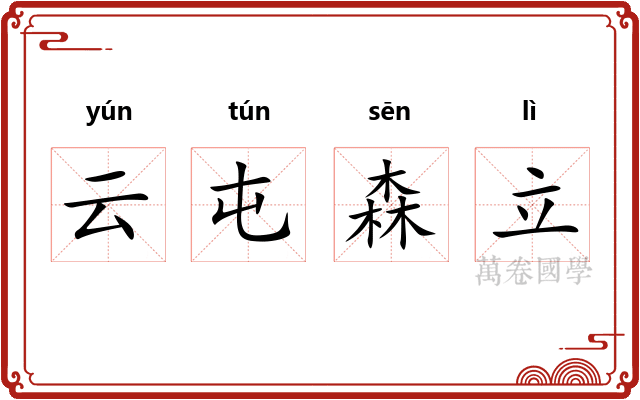 云屯森立